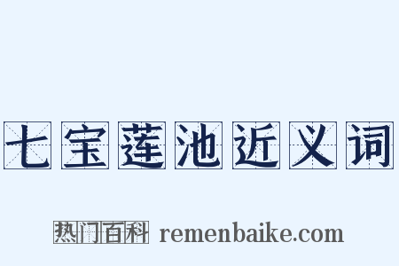 七宝莲池近义词是什么意思的图片